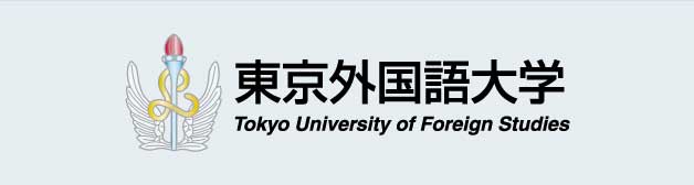 東京外国語大学