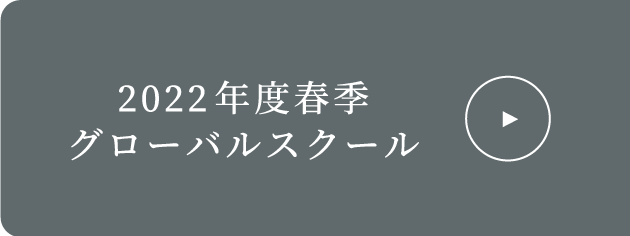 2022年度春季 グローバルスクール